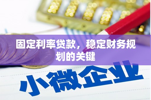 钢城固定利率贷款，稳定财务规划的关键