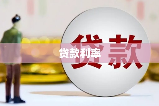 钢城贷款利率