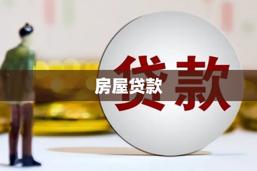 钢城房屋贷款