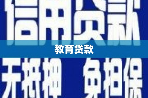 钢城教育贷款