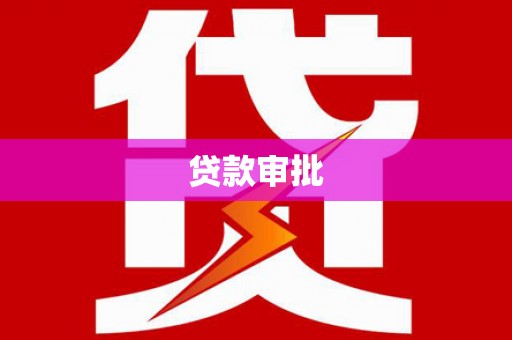 钢城贷款审批