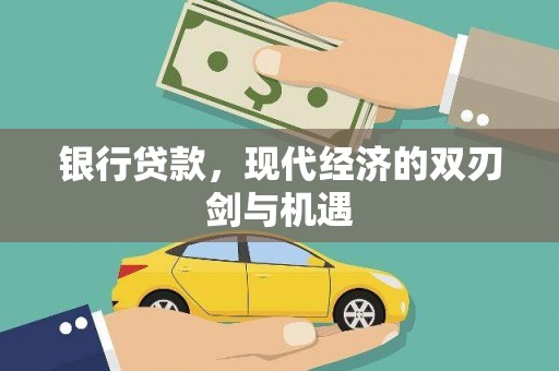 钢城银行贷款，现代经济的双刃剑与机遇