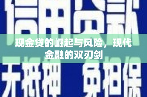 钢城现金贷的崛起与风险，现代金融的双刃剑