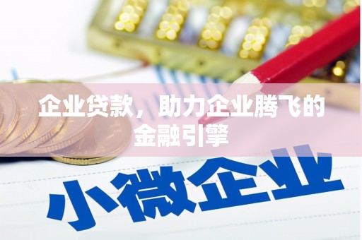 钢城企业贷款，助力企业腾飞的金融引擎