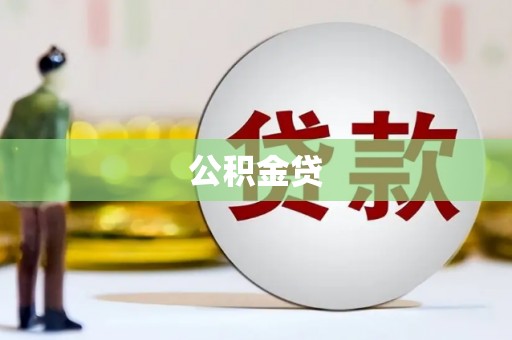 钢城公积金贷