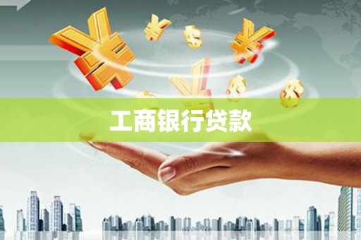 钢城工商银行贷款