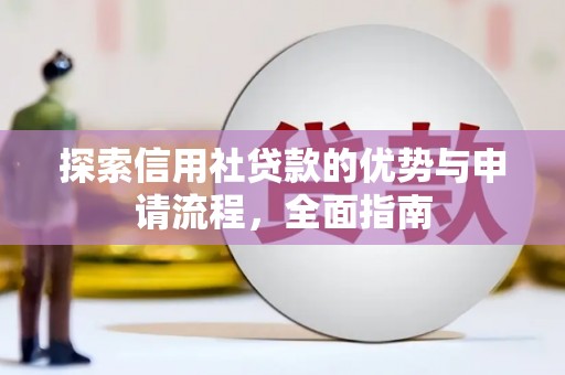 钢城探索信用社贷款的优势与申请流程，全面指南