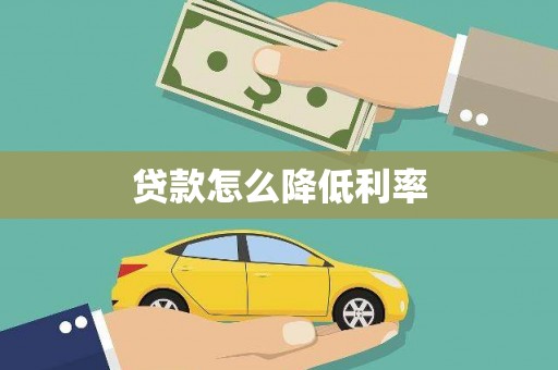 钢城贷款怎么降低利率