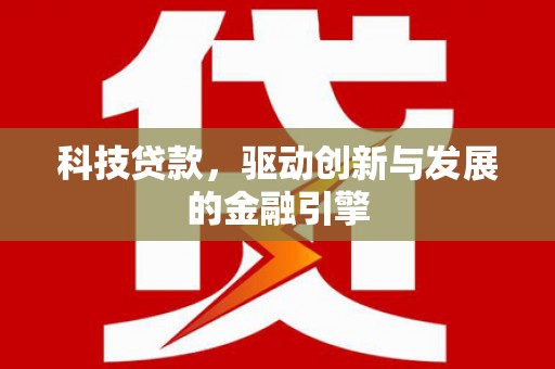 钢城科技贷款，驱动创新与发展的金融引擎