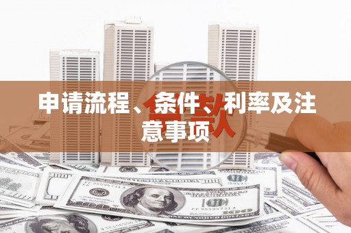 钢城申请流程、条件、利率及注意事项