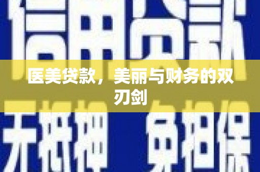钢城医美贷款，美丽与财务的双刃剑