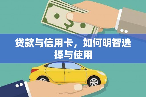 钢城贷款与信用卡，如何明智选择与使用