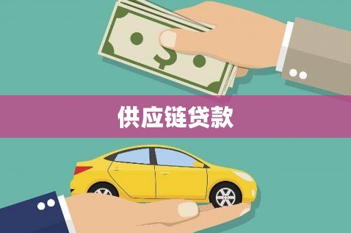 钢城供应链贷款