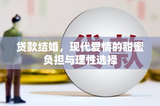 钢城贷款结婚，现代爱情的甜蜜负担与理性选择