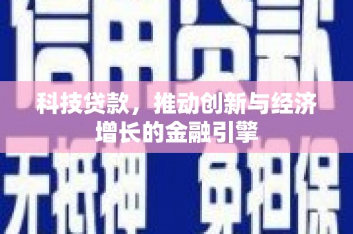 钢城科技贷款，推动创新与经济增长的金融引擎