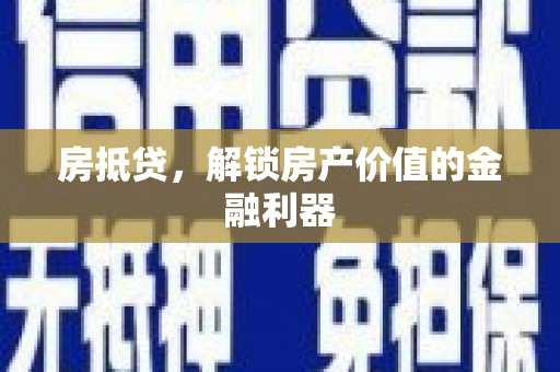 钢城房抵贷，解锁房产价值的金融利器