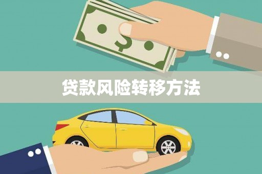 钢城贷款风险转移方法 钢城贷款风险转移方法