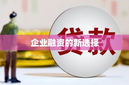 钢城企业融资的新选择