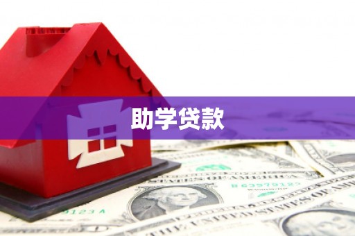 钢城助学贷款