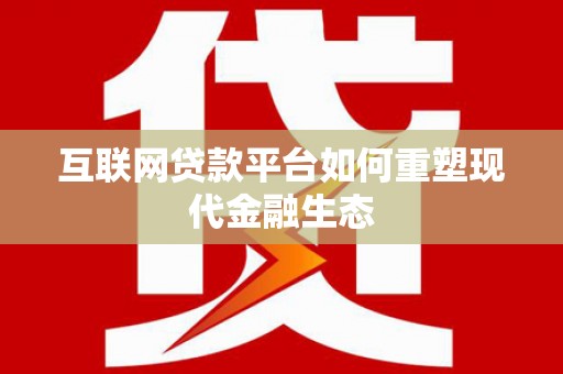 钢城互联网贷款平台如何重塑现代金融生态
