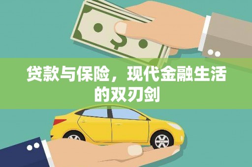 钢城贷款与保险，现代金融生活的双刃剑