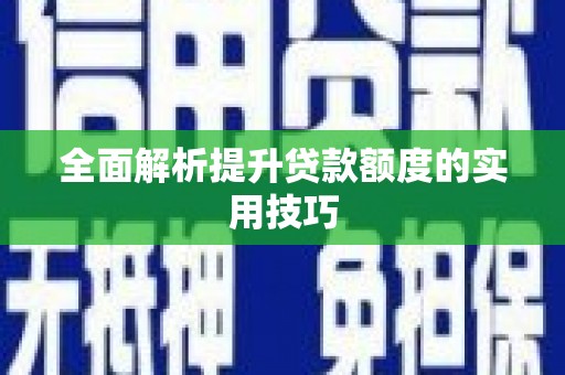 钢城全面解析提升贷款额度的实用技巧