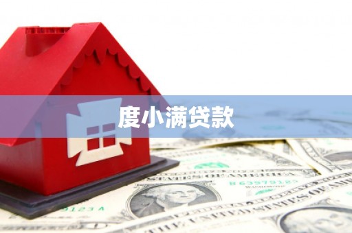 钢城度小满贷款