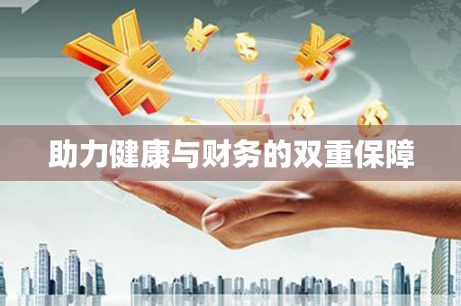 钢城助力健康与财务的双重保障