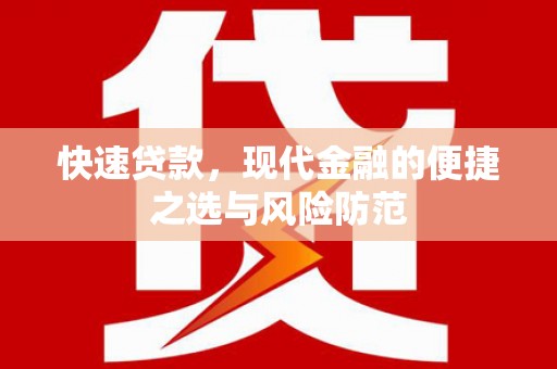 钢城快速贷款，现代金融的便捷之选与风险防范