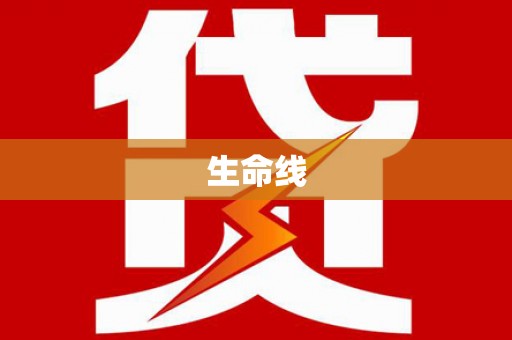 钢城生命线