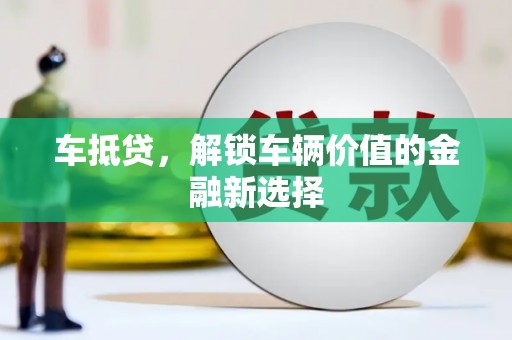 钢城车抵贷，解锁车辆价值的金融新选择