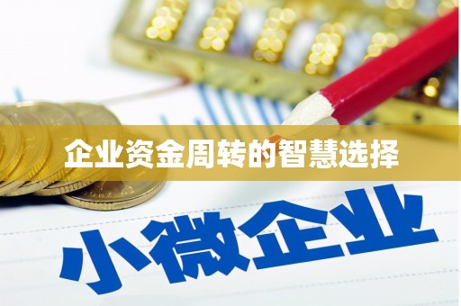 钢城企业资金周转的智慧选择