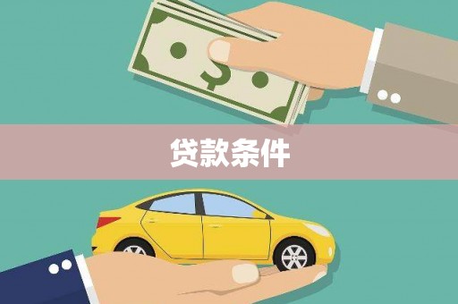 钢城贷款条件