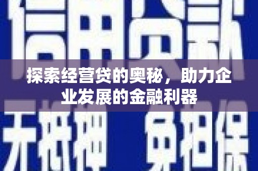 钢城探索经营贷的奥秘，助力企业发展的金融利器