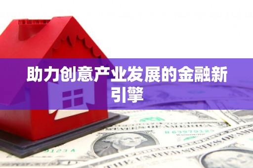 钢城助力创意产业发展的金融新引擎