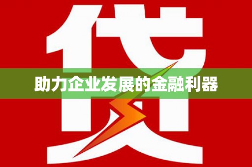 钢城助力企业发展的金融利器