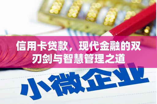 钢城信用卡贷款，现代金融的双刃剑与智慧管理之道
