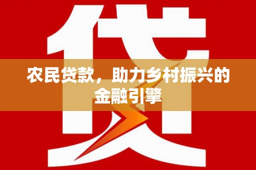 钢城农民贷款，助力乡村振兴的金融引擎
