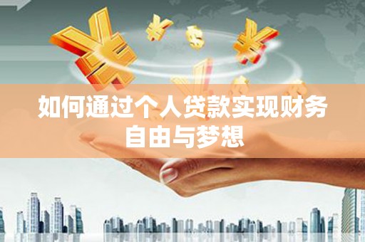 钢城如何通过个人贷款实现财务自由与梦想