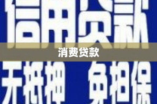 钢城消费贷款
