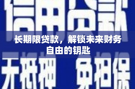 钢城长期限贷款，解锁未来财务自由的钥匙
