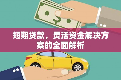 钢城短期贷款，灵活资金解决方案的全面解析