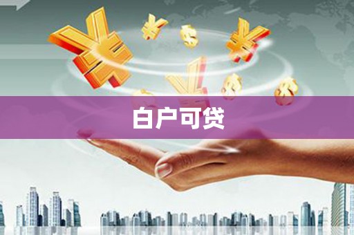 钢城白户可贷