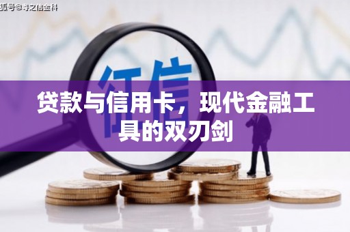 钢城贷款与信用卡，现代金融工具的双刃剑