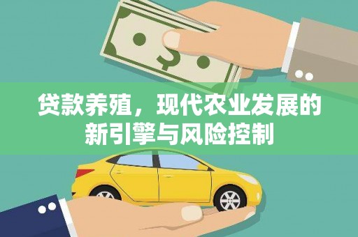 钢城贷款养殖，现代农业发展的新引擎与风险控制
