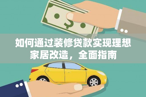 钢城如何通过装修贷款实现理想家居改造，全面指南