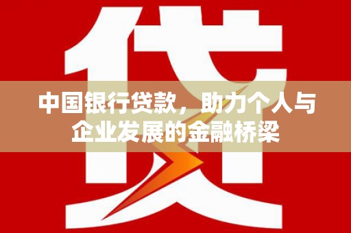 钢城中国银行贷款，助力个人与企业发展的金融桥梁