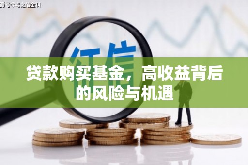 钢城贷款购买基金，高收益背后的风险与机遇