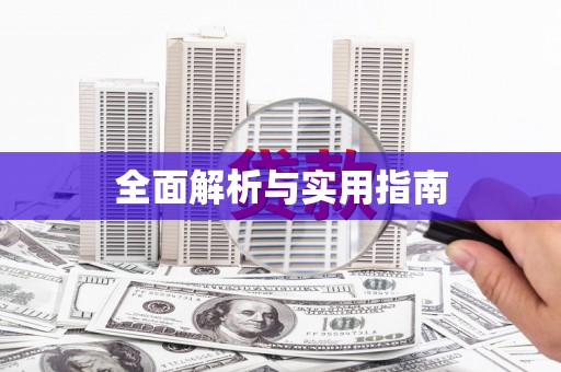 钢城全面解析与实用指南