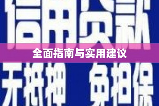 钢城全面指南与实用建议